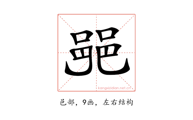 𨛜