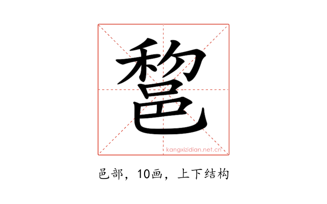 𨛫