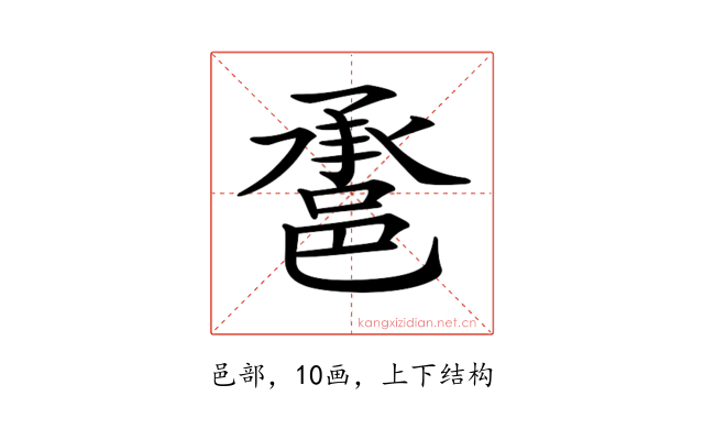 𨛾