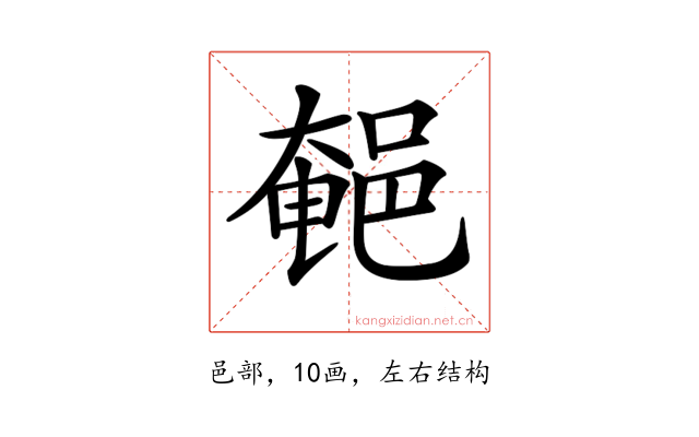 𨜀