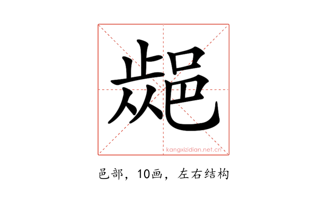 𨜁