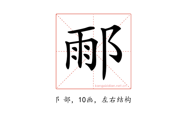 𨜄