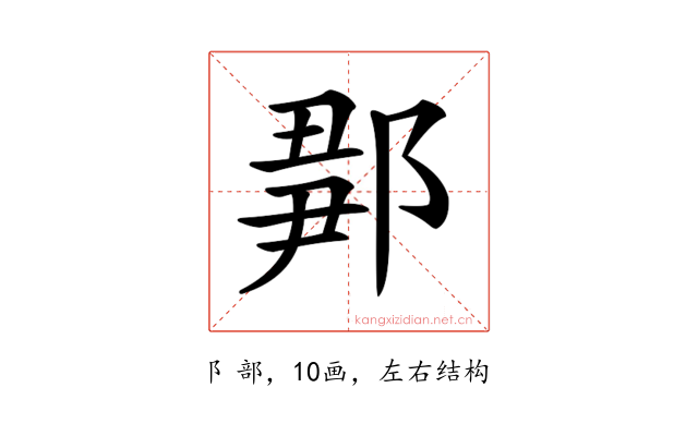 𨜉
