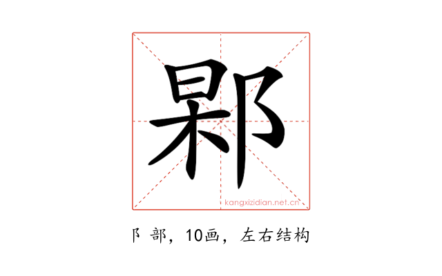 𨜍