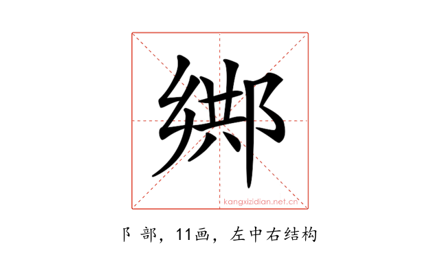 𨜕