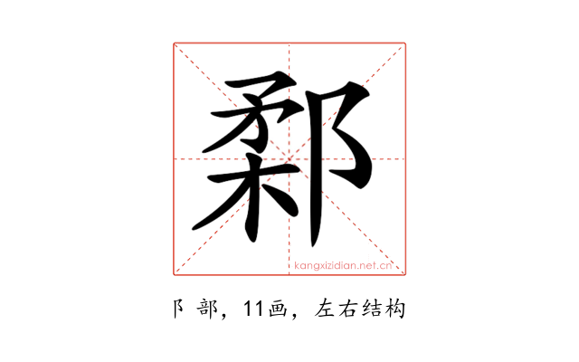 𨜙