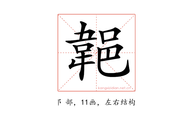 𨜢