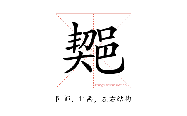 𨜣