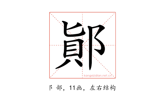 𨜭