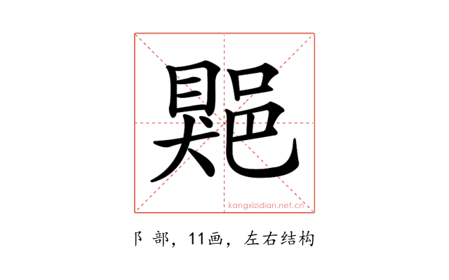 𨜯
