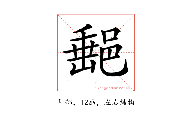 𨜲