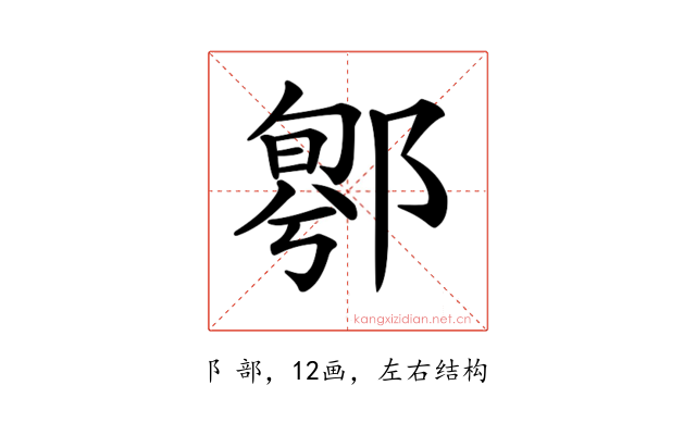 𨝁