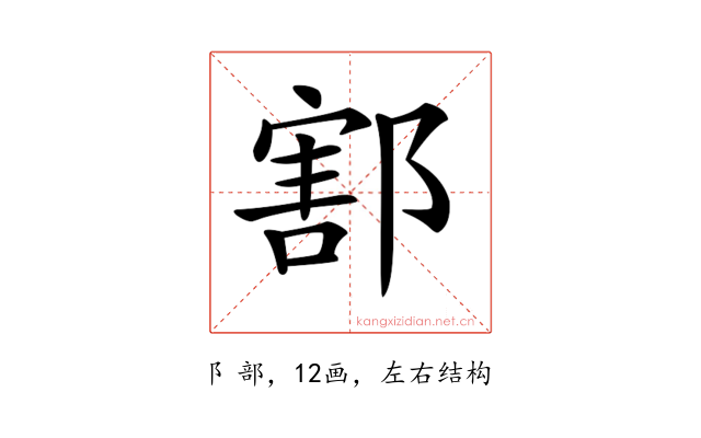 𨝃