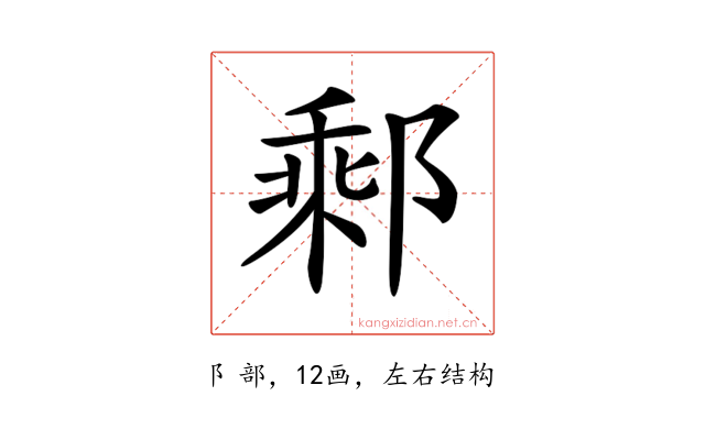 𨝄