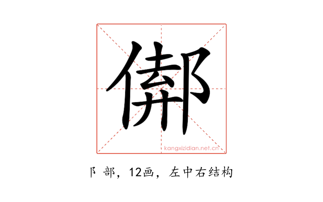 𨝈
