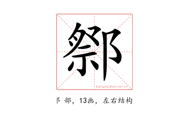 𨝋
