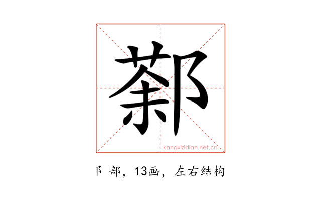 𨝒