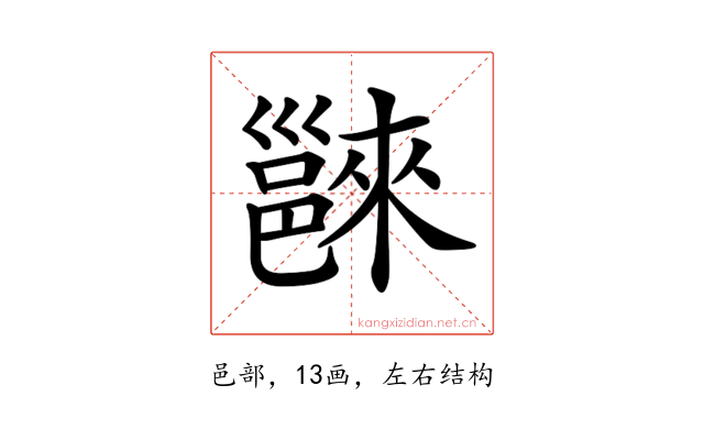𨝖