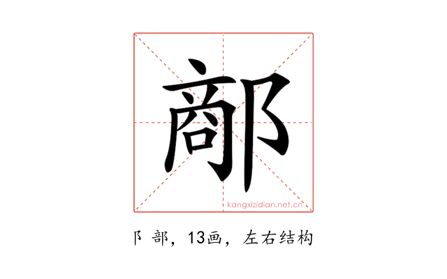 𨝗