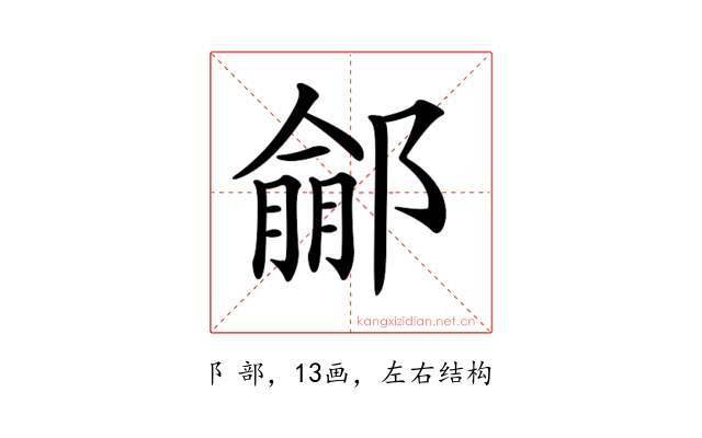 𨝙