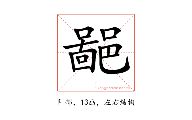 𨝚