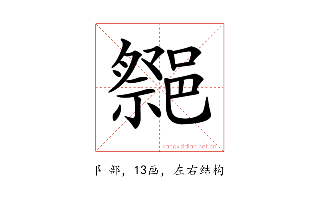 𨝠