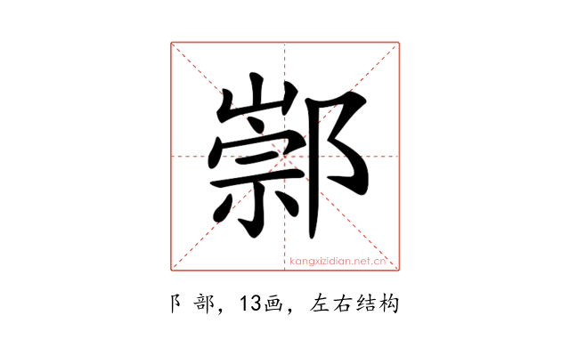 𨝡