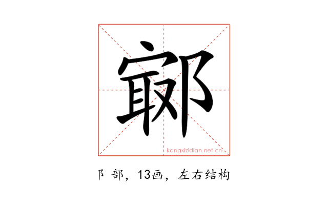 𨝢