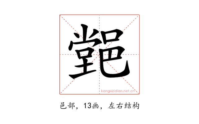 𨝦