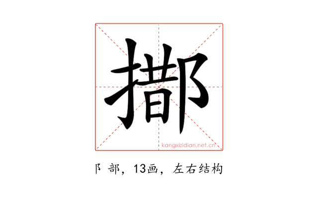 𨝨