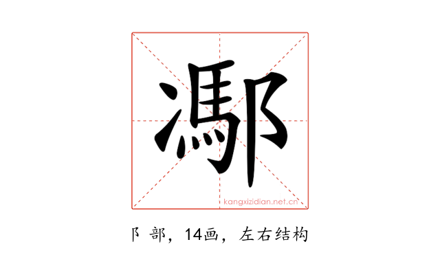 𨝭