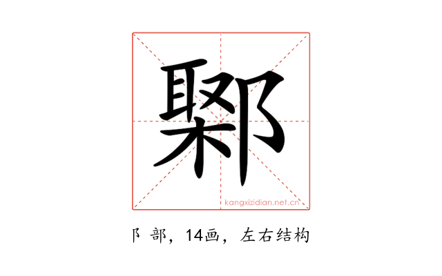 𨝮