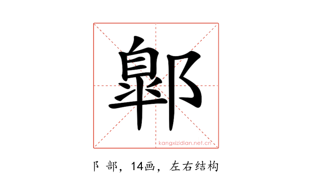 𨝲