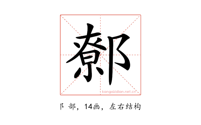 𨝷