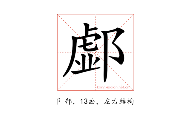 𨝹