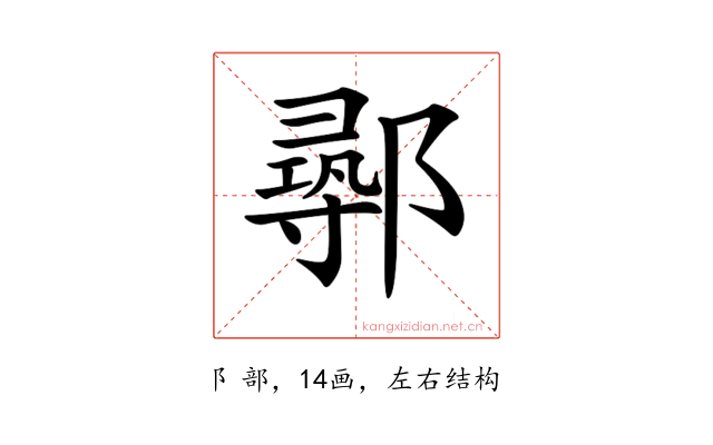 𨝻