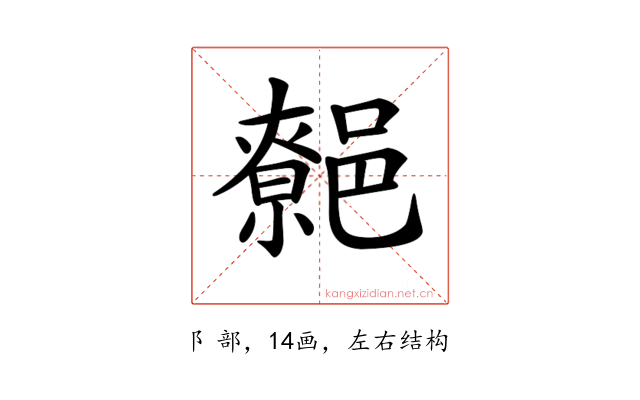 𨝼