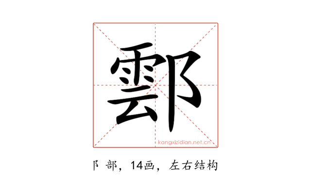 𨝽