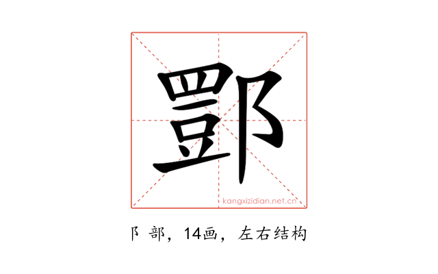 𨝾