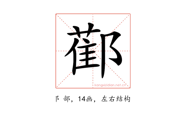 𨞂