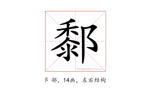 𨞃