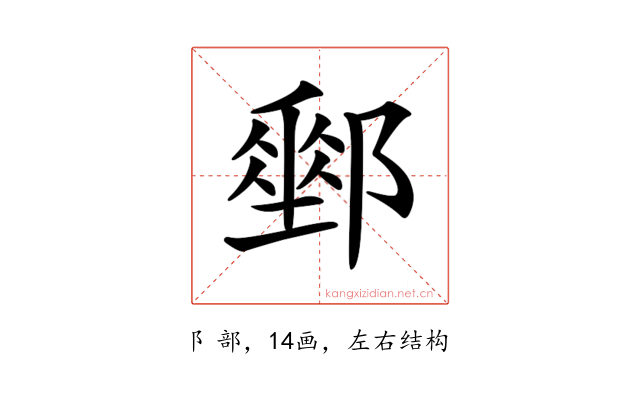 𨞄