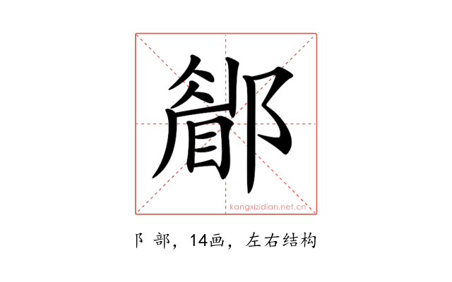 𨞅