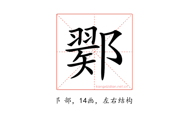 𨞈