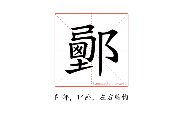 𨞉