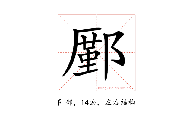 𨞋