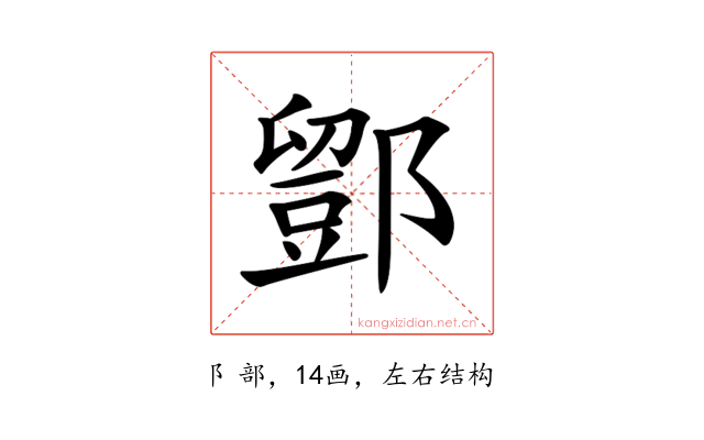 𨞌