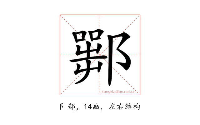 𨞍