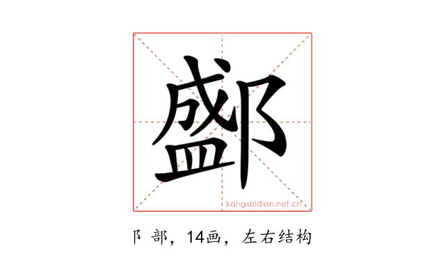 𨞐