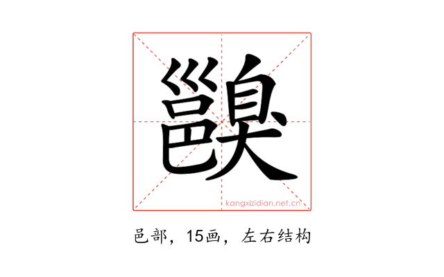 𨞑